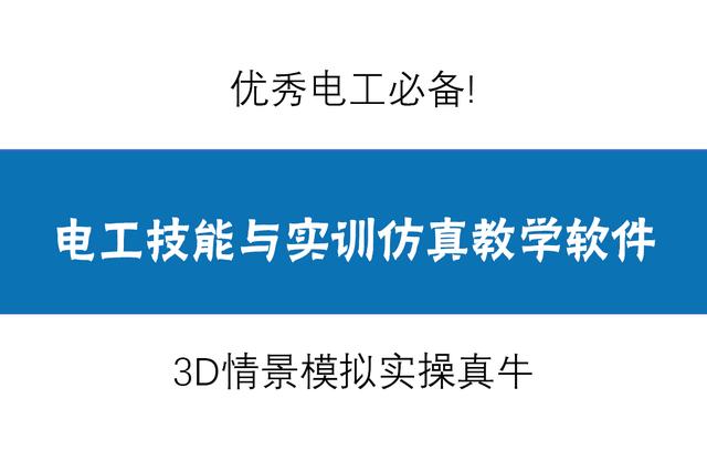 钳型万用表_优秀电工必备：电工技能与实训教学软件，3D仿真模拟实操快速上手（电工技能与实训系统 电工仿真软件）