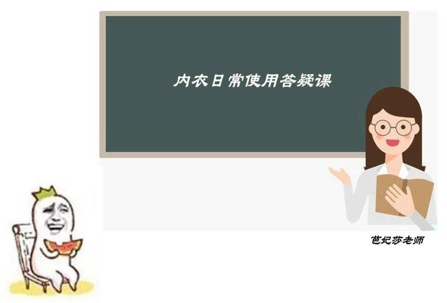 穿那么多年的内衣，不会这些常识都不知道吧？