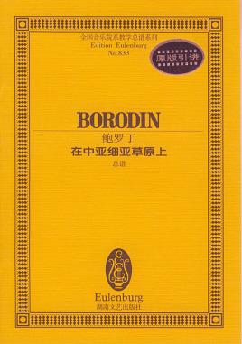 鲍罗丁《在中亚细亚草原上》（鲍罗丁《在中亚细亚草原上》创新点）