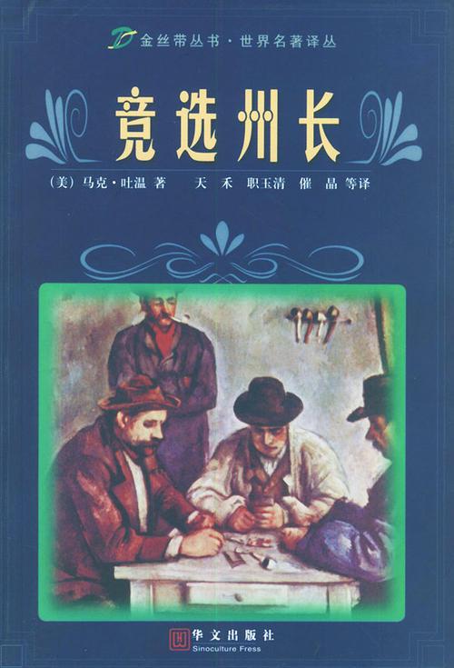 读美国作家马克.吐温小说《竞选州长》，看美国历史上选举乱象（竞选州长马克吐温中短篇小说选 小说）