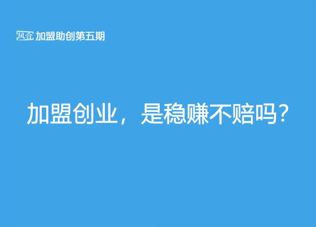 加盟创业，是稳赚不赔吗？（加盟创业,是稳赚不赔吗是真的吗）