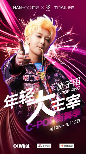 韩后适合年龄_黄子韬携手韩后召集舞者 年轻大主宰“舞力”争霸 C-POP 街舞季