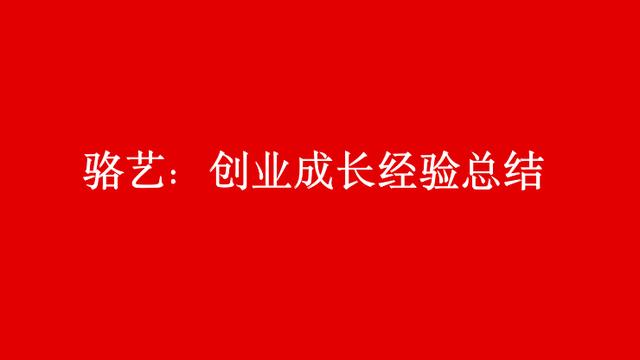 骆艺：创业成长经验总结