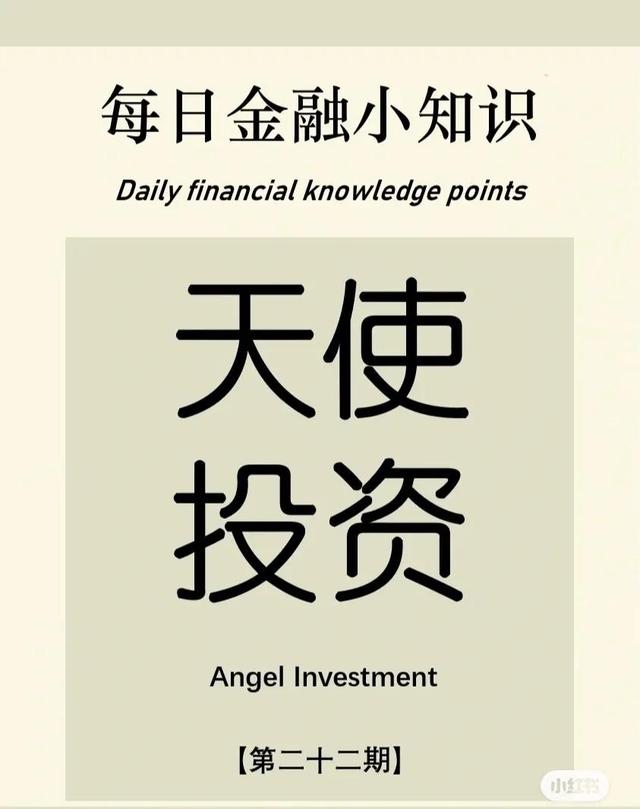 「金融知识分享」第二十二期：天使投资（融资天使投资）