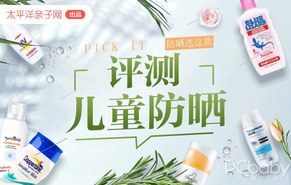 6款儿童防晒评测：听专业推荐入手的这款，评完只想拔草（婴儿防晒推荐）
