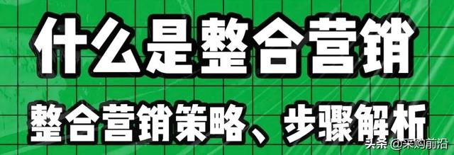 解析整合营销策略、步骤（整合营销策略的五个步骤是什么）