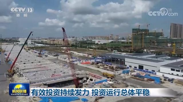 有效投资持续发力 投资运行总体平稳（抓投资稳增长）