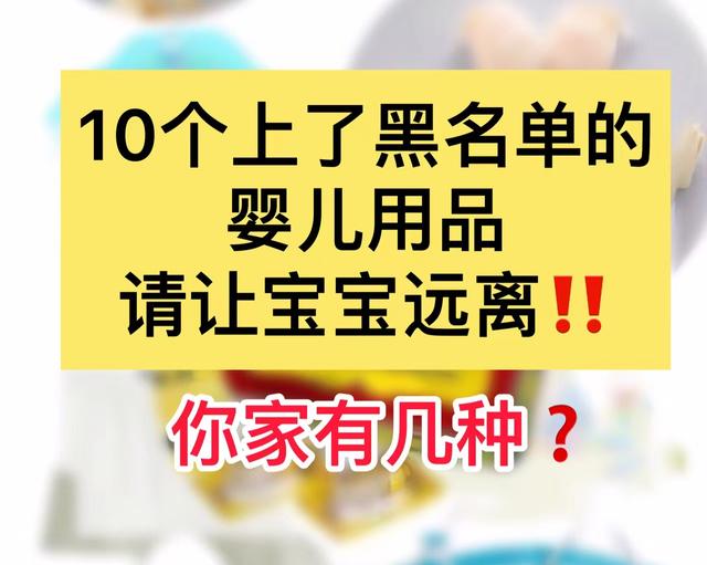 10款上了黑名单的育儿用品，白花冤枉钱不说，还影响孩子健康（婴儿用品十大黑名单）