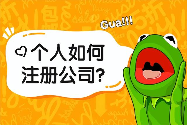 个人如何注册公司？（个人如何注册公司）