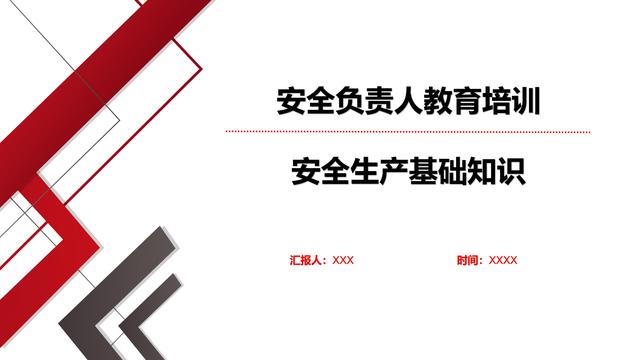 安全负责人教育培训——安全生产基础知识（主要负责人安全生产教育培训内容）