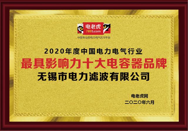 电力电子电容器_无锡市电力滤波有限公司荣获2020年“最具影响力十大电容器品牌”（无锡 滤波器）