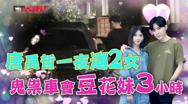 唐禹哲一晚约会两女？