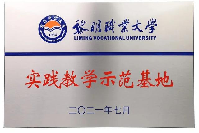 校企合作 | 日春与黎明职业大学合作建立实践教学示范基地