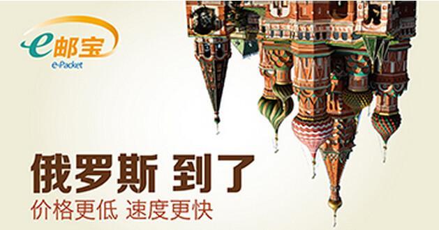 跨境电商发货至俄罗斯可用国际“e邮宝”了（国际e邮宝俄罗斯运费表）