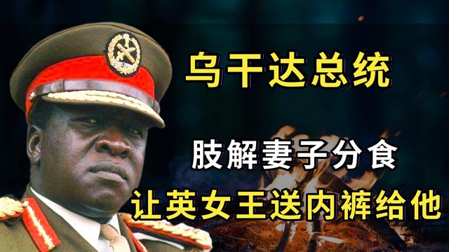 伊迪·阿明：7年残杀近30万百姓，对英国女王示爱，索要其内裤
