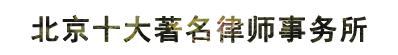 北京十大著名征地拆迁律师事务所最新综合排名参考（北京十大拆迁专业律师事务所）
