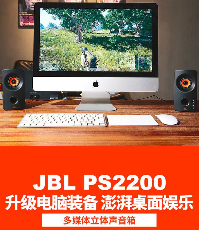 电脑音响选谁？（jbl ps2200怎么样）
