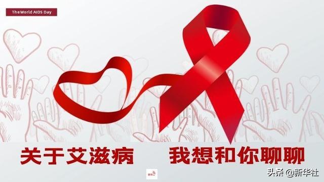 世界艾滋病日：关于艾滋病，我想和你聊聊（我想对艾滋病患者说）