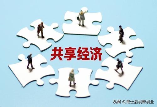 共享经济没有走，2019年要抓住新趋势（共享经济发展报告2019）