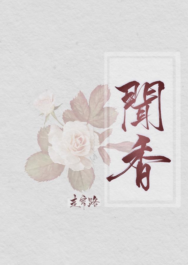 耽美小说推荐～闻香/愿能遇到那个在深陷迷茫时，重燃激情的人
