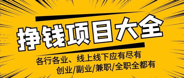 创业/副业/兼职/全职/挣钱项目大全，线上线下应有尽有，持续更新（适合普通人兼职副业赚钱的100个项目）