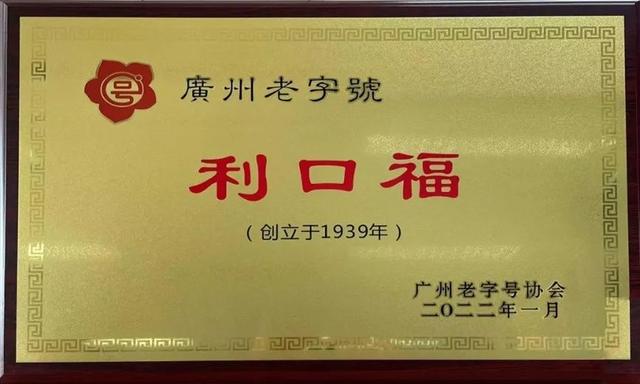 利口福_广州酒家集团旗下“利口福”品牌 被认定为“广州老字号”（广州酒家集团利口福连锁有限公司）