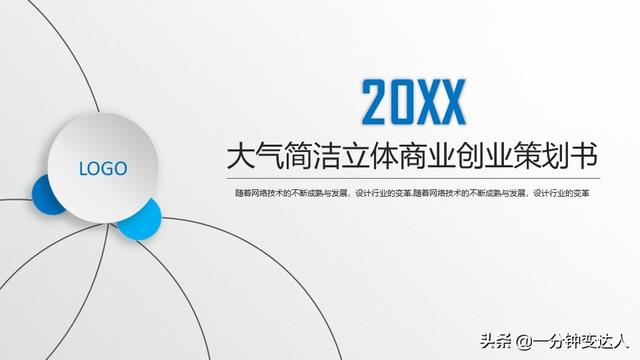 大气 简洁 立体 商业创业策划书PPT模板（创新创业思维—商业计划小设计）