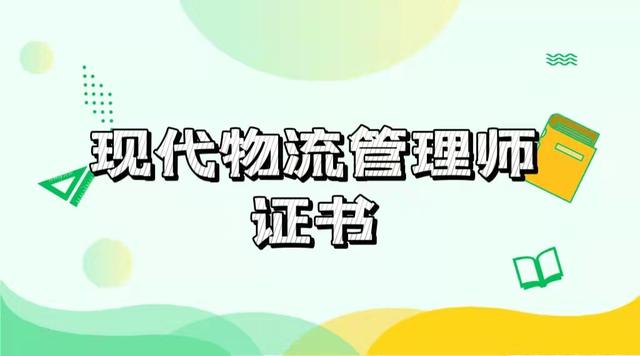 2022现代物流管理师证书发展前景如何？（2021现代物流管理专业就业前景）