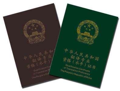 翻译人员的必备证书，说一说CATTI翻译证的含金量（翻译资格证书catti）