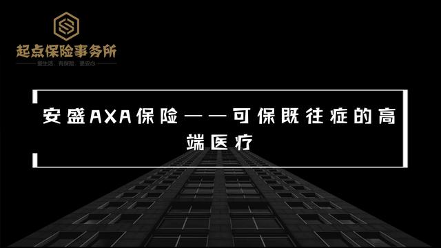 113 |安盛AXA保险——可保既往症的高端医疗（axa安盛高端医疗险怎么样）