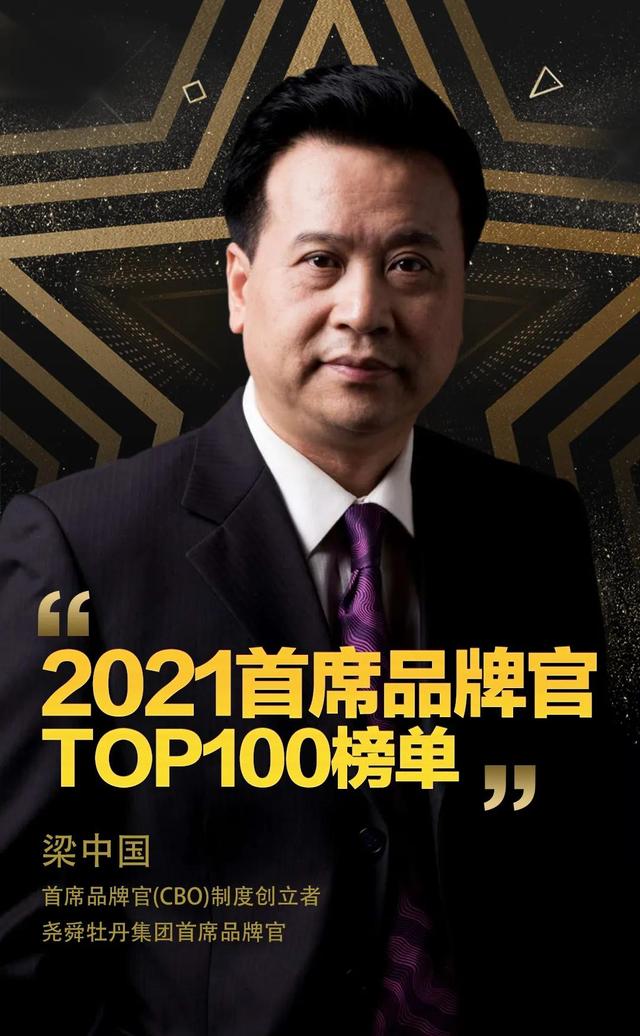《2021首席品牌官TOP100榜单》重磅发布，梁中国、安峰山等入选