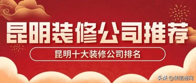 2022昆明十大装修公司排名(附装修报价)（昆明装修设计公司排行榜）