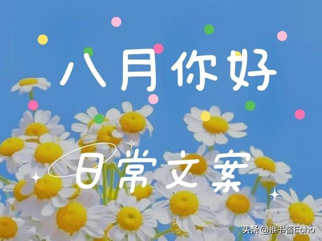 迎接八月的文案｜干净治愈秒赞（迎接8月文案）