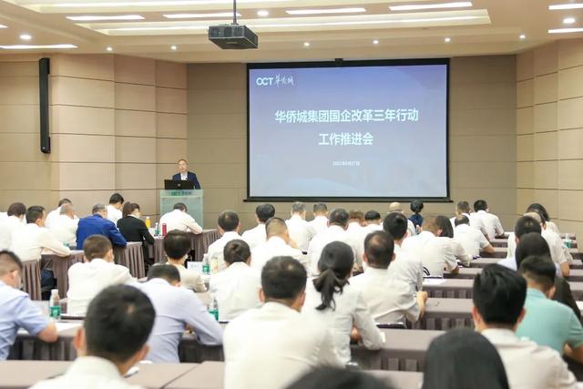 华侨城集团召开国企改革三年行动工作推进会（华侨城集团新任领导班子）