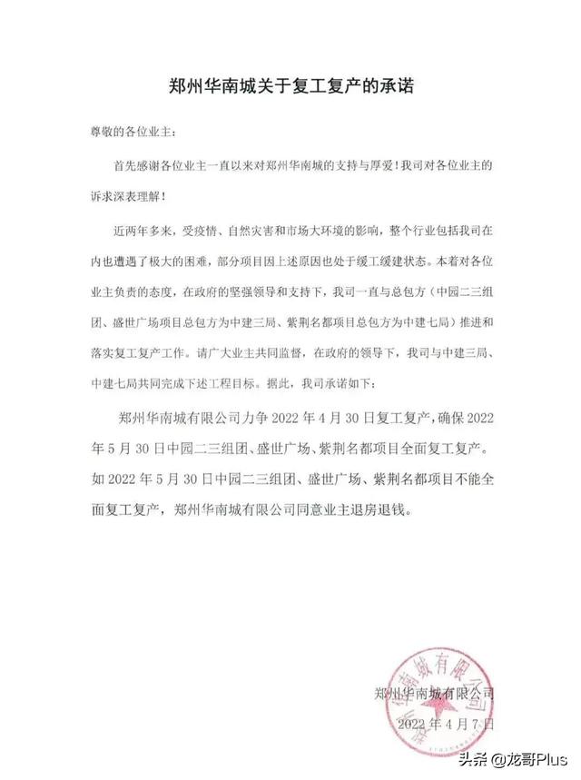 郑州华南城关于复工复产的承诺