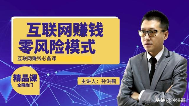 孙洪鹤：低成本创业适合哪些人，哪些领域可以低成本创业？（成本较低的创业）