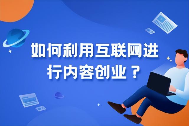 如何利用互联网进行内容创业？（我们如何利用互联网创业）