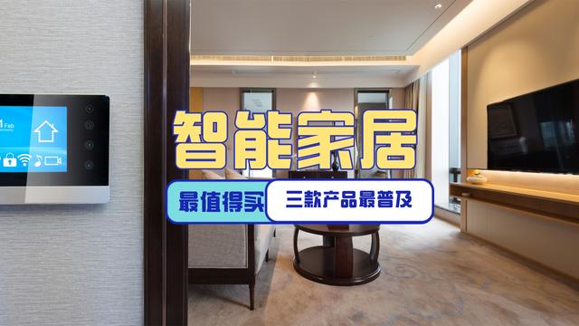 普及率超高的三种智能家居产品，还没用过的人，你OUT啦（常见的智能家居产品）