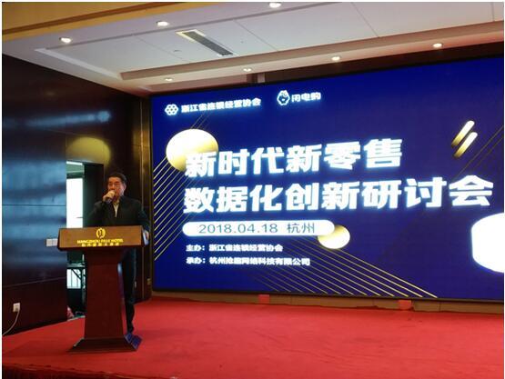 闪电购携手浙连协举办新时代新零售数据化创新研讨会