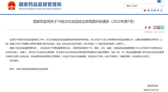 童泰七草修护霜、彰彩焗油染发霜等14批次化妆品被检出禁用原料！