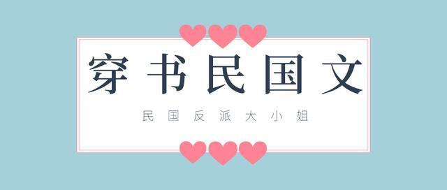 民国小说军阀言情宠文_「推文」五本民国甜宠文，穿成反派大小姐，忍不住撩了那个少帅（穿书民国反派宠文甜）