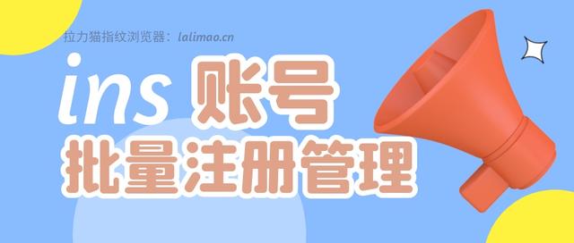 如何使用指纹浏览器批量注册ins账号（如何免费注册ins账号）