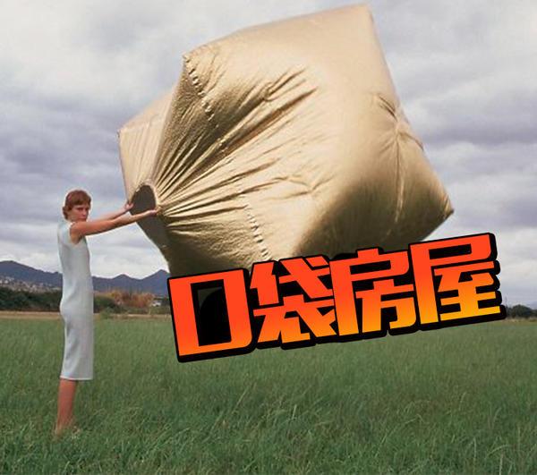 这就是能让两个人住进去的口袋房屋，随时来场说走就走的旅行