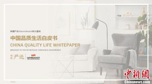 网易严选联合WAVEMAKER发布《中国品质生活白皮书》