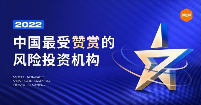 创业邦2022中国最受赞赏的风险投资机构重磅发布（创业邦是投资机构吗）