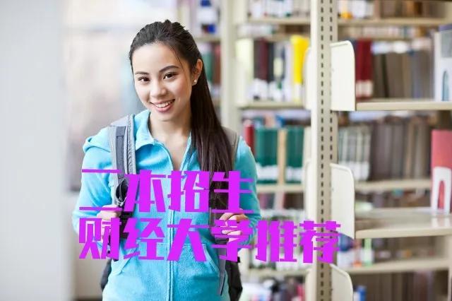 二本招生性价比高的8大财经大学（二本财经最好的大学）