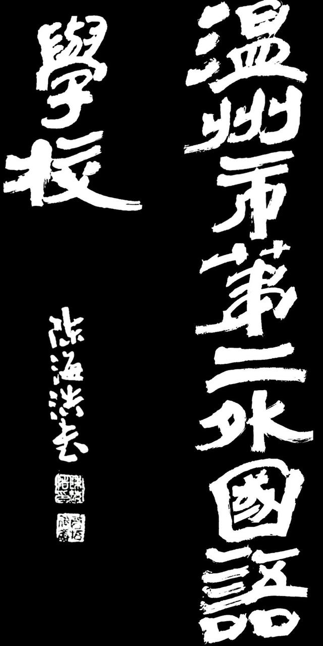 榜书：温州市第二外国语学校（温州市外国语第二中学）