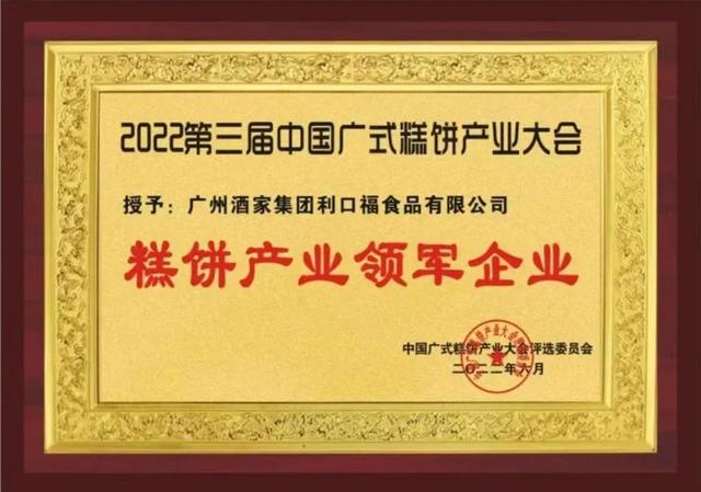 利口福_广州酒家集团利口福公司荣获糕饼产业多项荣誉（广州酒家利口福月饼食品厂）