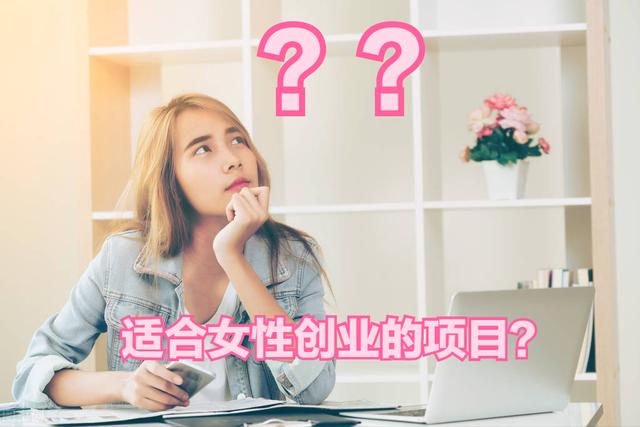 女生适合开的三种店？