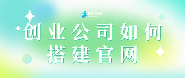 创业公司如何搭建官网（如何搭建创业平台）